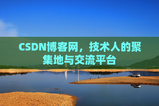 CSDN博客网，技术人的聚集地与交流平台